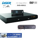 【完全1年保証/3年延長可】 LASER レーザー DVD-HD012 リージョンフリーDVDプレーヤー(HDMI/コンポジット/コンポーネント/同軸デジタル/...