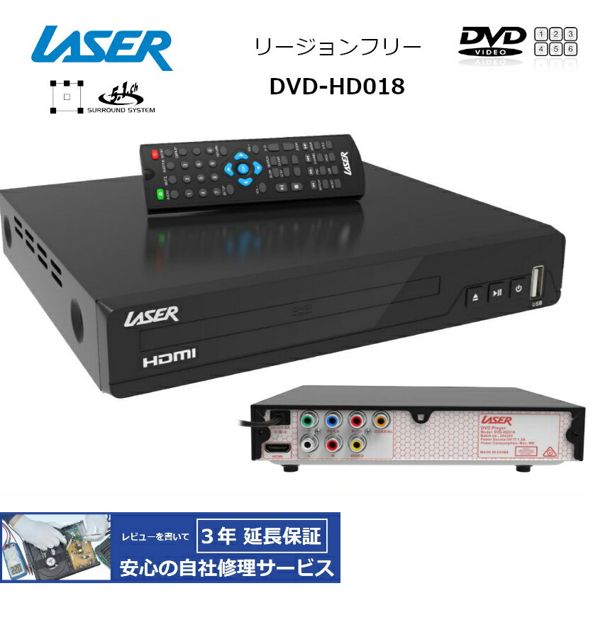 【完全1年保証/3年延長可】 LASER レーザー DVD-HD018 リージョンフリーDVDプレーヤー（HDMI/コンポジット/コンポーネント/同軸デジタル/RCA端子搭載） 【特典セット】 海外仕様