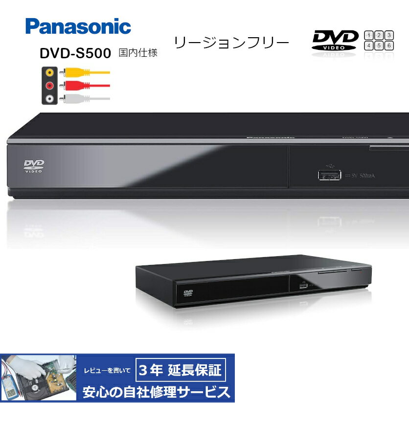 【完全1年保証/3年延長可】 Panasonic パナソニック DVD-S500-K 国内仕様/CPRM対応 リージョンフリーDVDプレーヤー 【特典セット】