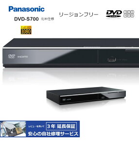 【完全1年保証/3年延長可】 Panasonic パナソニック DVD-S700 リージョンフリーDVDプレーヤー/HDMIモデル 【特典セット】 海外仕様