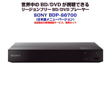 【完全1年保証/3年延長可】 SONY ソニー BDP-S6700（日本語バージョン） 4K/3D/無線LAN Wi-Fi リージョンフリーBD/DVDプレーヤー 【特典セット】 海外仕様