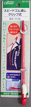 クロバー　スピードゴム通し　クリップ式