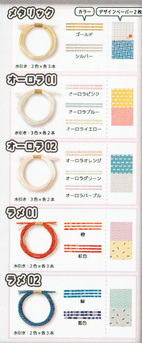 水引きアソートラメ　デザインペーパー＆レシピ付き