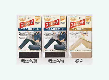 CP207−1 CP207−2 CP208−1 ストレッチデニム　紺 ストレッチデニム　黒 ストレッチチノ ベージュ 巾　6.5cm×長さ　30cm ●カギザキ・すり切れ・穴アキなどの補修・補強やアップリケに ●ハート・星・ひざあてなどの型紙付 ●アイロン簡単強力接着、水洗い・クリーニングOK