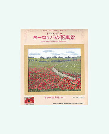 ヨーロッパの花風景　ポピーの散歩道