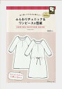 日本ヴォーグ社の型紙BOOK ふんわりチュニック&ワンピースの型紙 for Women NV22065