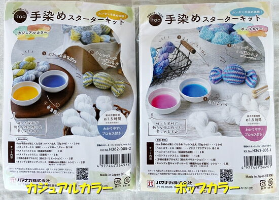 かんたん手染め体験　スターターキット