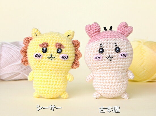 ちいかわ あみぐるみキット シーサー＆古本屋