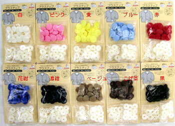 13ミリ　12組入り 注！！専用プレス器が必要です。メール便発送可能です。 15−70 15−71 15−72 15−73 15−74 オフホワイト ベビーピンク ベビーイエロー ベビーブルー レッド 15−75 15−76 15−77 15−78 15−79 ブルー ネイビー ベージュ ブラウン ブラック プラスナップ専用 ハンディプレスは こちらから 9ミリはこちらから