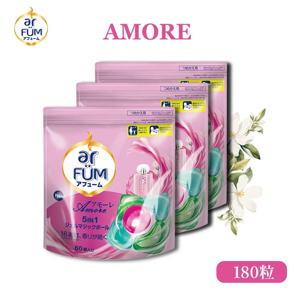 【公式】arFUM（アフューム）柔軟剤入り洗剤 大容量 詰替 60粒×3袋 アモーレ 5in1 ジェルマジックボール 洗濯用洗剤 洗濯洗剤 部屋干し 消臭 抗菌 ベルガモット&ジャスミンの香り 詰め替え 大容量【日本製 王子製薬 国内生産】