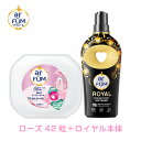 柔軟剤入り洗濯洗剤 本体+柔軟剤セット 合計42粒+900ml ローズ ロイヤル ジェルマジックボール 時短 便利 抗菌 部屋干し対応 ギフト【メーカー直営 王...