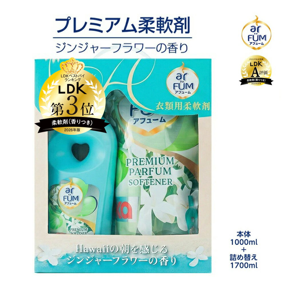父の日 ギフト 日本製 アフューム arFUM 柔軟剤 本体 送料無料 タッチ・オブ・カー1L+詰替え1.7L タッチオブカー ジンジャーフラワーの香り 特大 爽やかな香り  部屋干し 良い香り