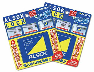 アルソックロック 2個セット〈ネコポス 送料無料〉窓用 補助錠 綜合警備保障 ALSOK 純正品 防犯 窓ロック 窓開け防止