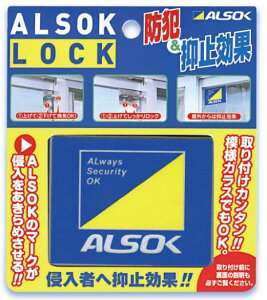アルソックロック〈ネコポス 送料無料〉窓用 補助錠 綜合警備保障 ALSOK純正品 防犯 窓ロック 窓開け防止