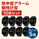 【ポイント5倍 10個セット】熱中症対策 アラートウォッチ 温度計 表面温度計測 警告通知 音 振動 色 アラーム IPX7防水 15秒自動測定 熱中症 警報 ...
