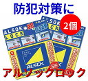 【送料無料 ネコポス発送】2個セット ALSOK公式 アルソックロック 窓用 補助錠 防犯 侵入防止 窓開け防止 空き巣対策 ガラス貼付け式 工具不要 貼るだけ簡単設置 換気固定機能 子供誤開放防止 高齢者宅 賃貸 マンション 戸建て 引越し 新生活 窓ストッパー 防犯グッズ