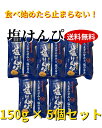 送料無料 南国製菓 塩けんぴ 150g×5袋セット 高知名産 四万十 海洋深層水仕込み サクサク食感 甘じょっぱ新感覚 お菓子 おやつ 家族 子供 大人 お茶う...
