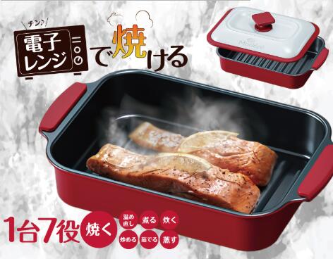【送料無料 宅配便】 電子レンジで焼ける 1台7役〈焼く・炒める・煮る・蒸す・炊く・茹でる・温め直し..