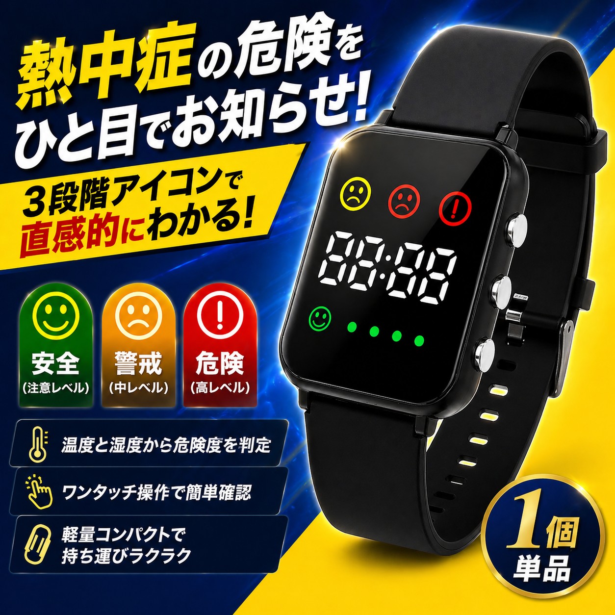 1個 ヒロ・コーポレーション 熱中症対策 スマートウォッチ 単品 腕時計型 熱中症警戒アラーム 温度 湿度 危険度判定 3段階アイコン ひと目で確認 軽量 コンパクト 携帯用 屋外作業 現場 学校 部活動 スポーツ 農作業 工場 介護施設 暑さ対策用 夏 屋外イベント熱中症予防対策 2