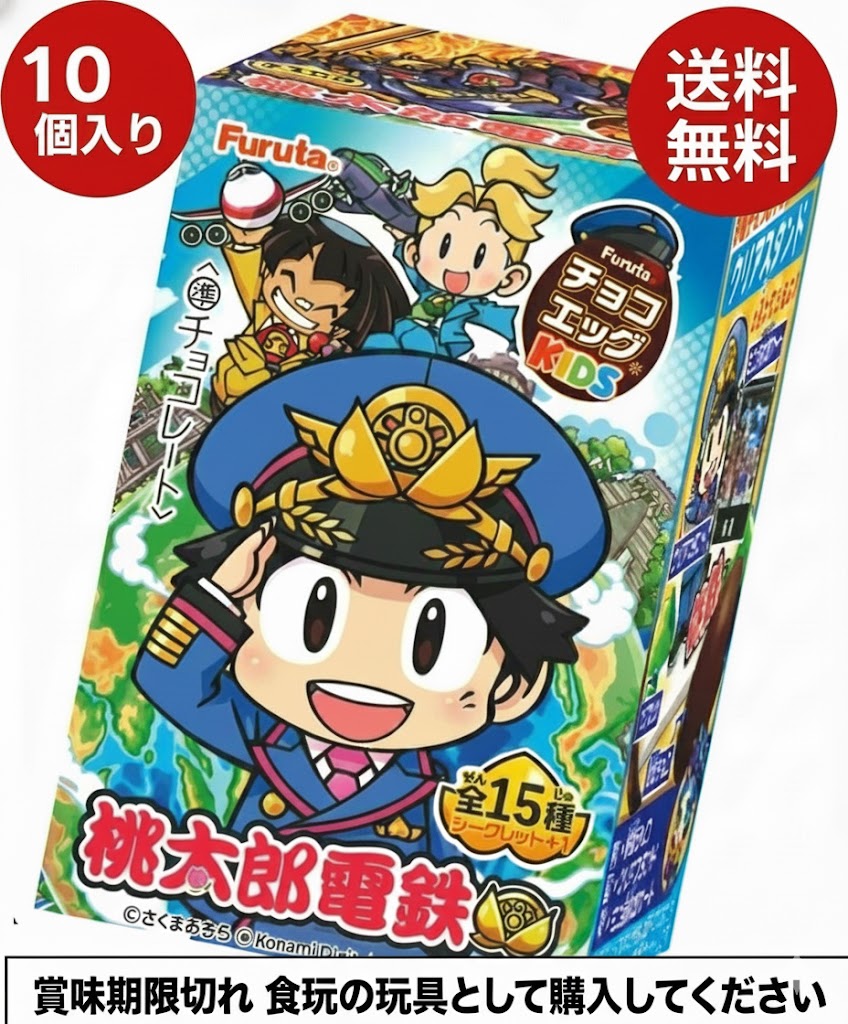 Rakuten - 【賞味期限2025年10月末／玩具として購入してください】送料無料 フルタ製菓 チョコエッグ KIDS 桃太郎電鉄 10個入り 食玩 全15種+シークレット おもちゃ コレクション まとめ買い 子ども プレゼント 景品 パーティー ランダム封入 フィギュア