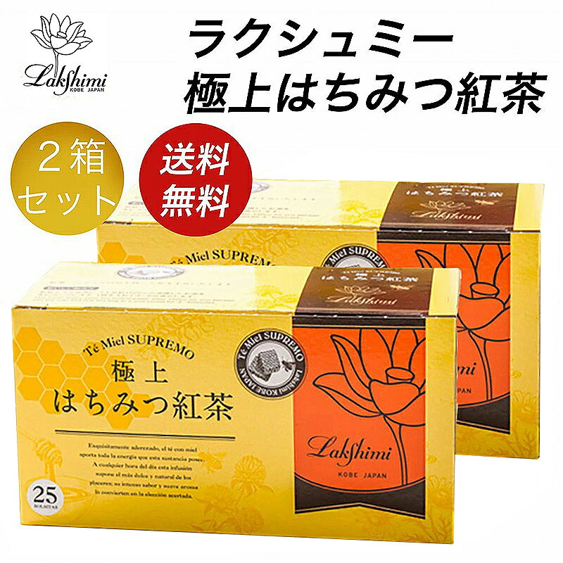 【送料無料】 ラクシュミー 極上はちみつ紅茶 2箱セット (25包×2) 蜂蜜紅茶 紅茶 ギフト 紅茶ギフト プレゼント ティーバッグ 神戸紅茶 人気 高評価 香り豊か 飲みやすい 甘くて美味しい 女性 贈り物 自分用 お祝い 内祝い Lakshimi 紅茶専門店 香り 華やか アイスティー