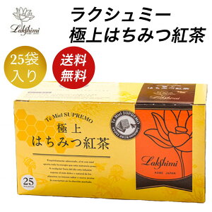 【Lakshimi】送料無料 ラクシュミー 極上はちみつ紅茶 25袋入 蜂蜜紅茶 ティーバッグ ギフト おしゃれ 個包装 紅茶専門店Lakshimi お茶 プレゼント 女性 ティーパック ハニーティー