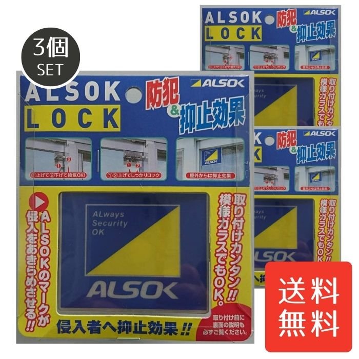 送料無料 綜合警備 アルソック・ロック 3個 ALSOK