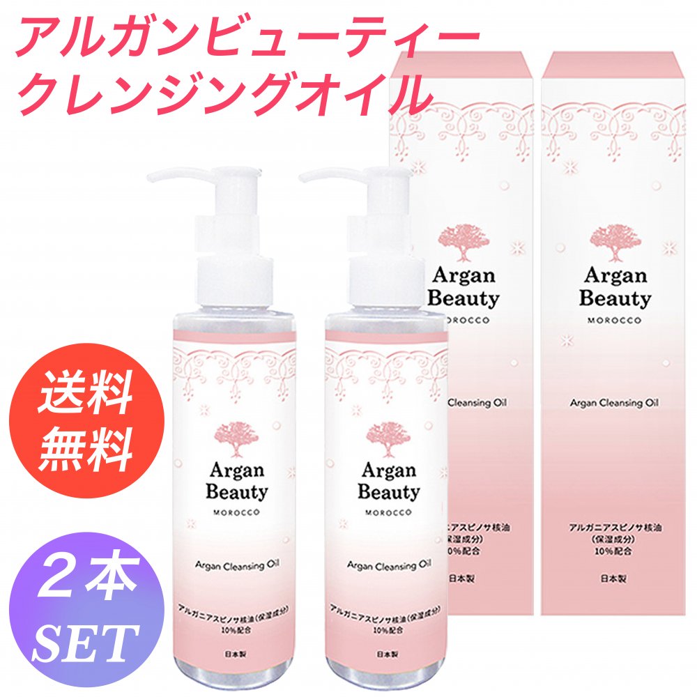 【送料無料】AGB アルガンビューティー クレンジングオイル 150ml×2本 美容水 化粧水 アルガンオイル メイク落とし 化粧落とし 敏感肌