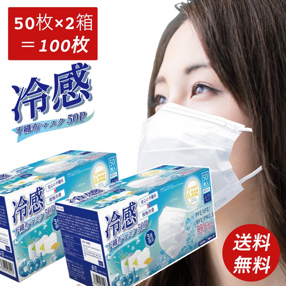 【送料無料】冷感不織布マスク 100枚 3層構造 血色 冷感マスク 不織布 マスク 高機能99 カット 接触 冷感 不織布マスク ひんやりマスク 夏用