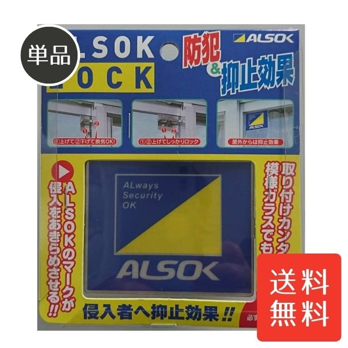 綜合警備 アルソック・ロック ALSOK