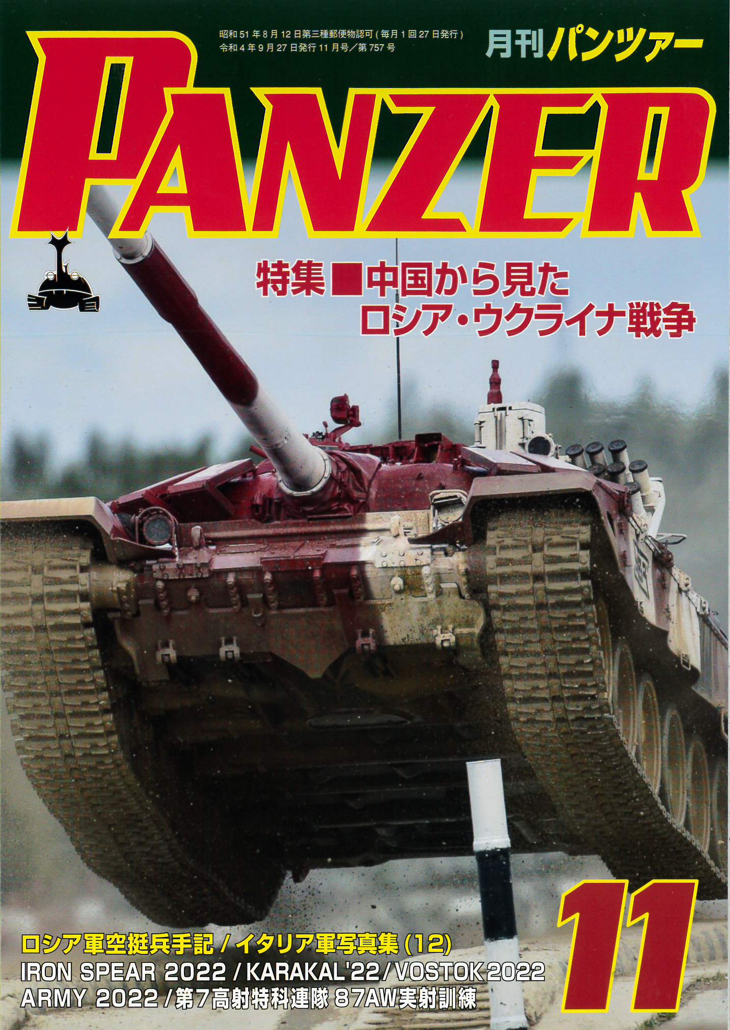 月刊 PANZER （パンツァー）2022年11月号