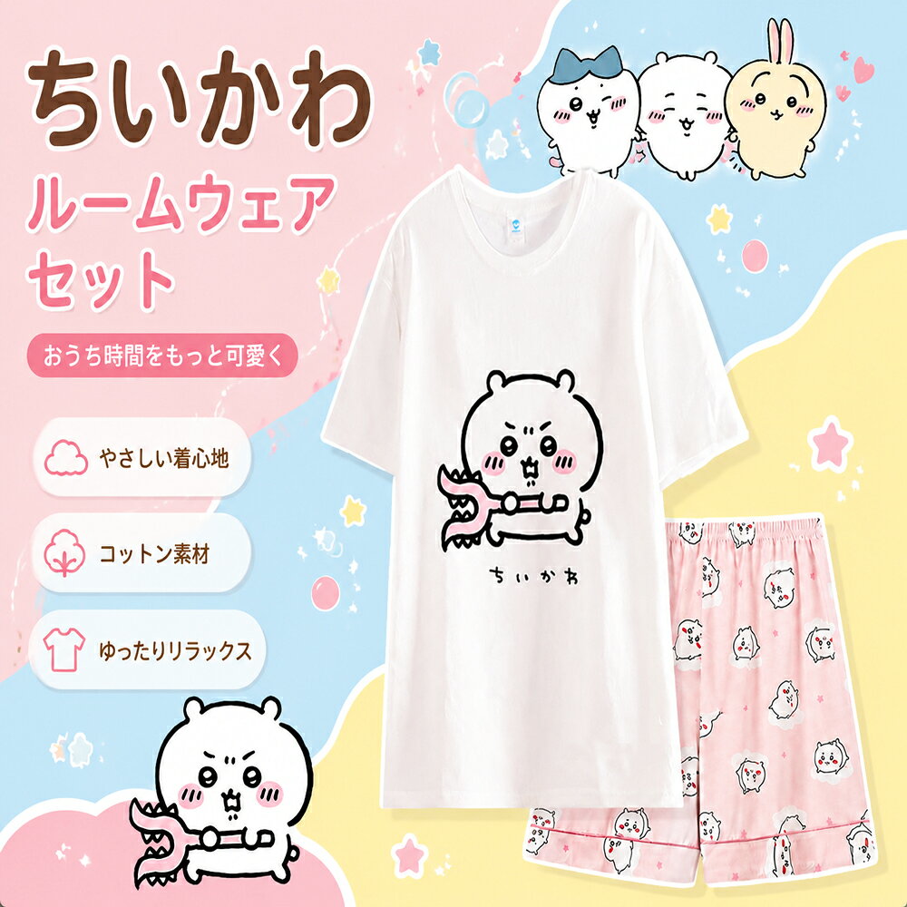 ちいかわ 親子ペア 半袖パジャマ上下セット 2026 春夏新作 綿 通気性 ルームウェア お家着 男女兼用 キャラクターグッズ【送料無料】