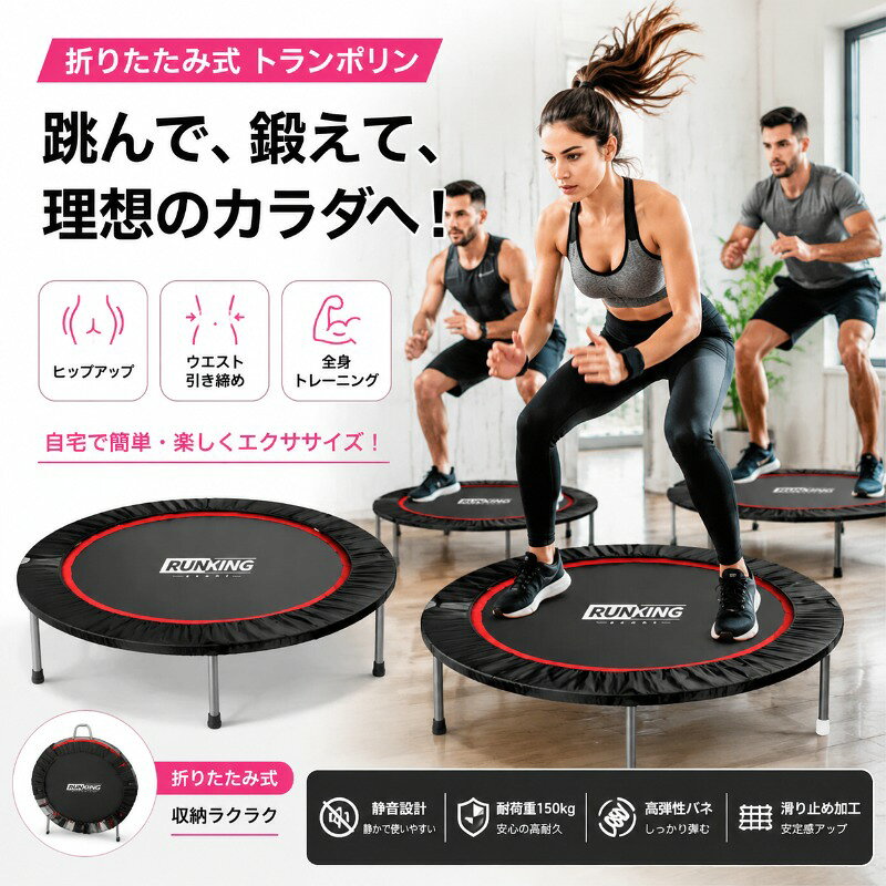 商品説明 商品名 トランポリン 素材 【本体】スチール　【マット】PE　【カバー】PVC カラー ワンカラー 商品詳細 商品名：トランポリンカラー：ワンカラー 【ポイント】 ❥【安全設計】高品質なスチールや高弾力なバネを採用し、耐荷重が120KGまでに耐えられ、錆びにくくて耐久性が強いです。 ❥【静音性】高品質ラバーキャップ、床へのダメージを軽減して、ジャンプする時の騒音も解消できます。 ❥【折りたたみ式】使わないときは折りたためるので、持ち運びも収納もしやすいです。 ❥【楽しく運動できる】たった5分跳ねるだけで1kmのジョギングと同じ運動量です。運動不足解消、ダイエット、筋力アップに使用できます。自宅でフィットネスジムのようなプログラムを体験できます。 ❥【手すり付き】高さ調節可能な手すりは身長に合わせて調節できるので、大人でも子供でも使用できます。手すりが付くで、トランポリンから落下を防げ、お子様やご年配の方でも手すりを握りながら跳ぶことで、中心で安定して飛び跳ねることができます。 ❥MADE IN CHINA ご注意 ※手作業で測っていますので、1〜2センチの誤差がある場合もあり、あらかじめご理解のほどよろしくお願い致します。 ※手すりの色は予告なく変更する場合があります。（黒へに変更）