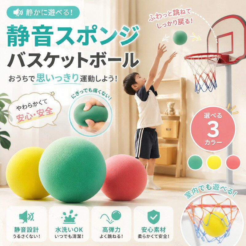 静音ボール ”万能ボールで、のびのび運動！” 【商品説明】 ◆静音で子供の遊び用・トレーニング用など用途たくさん！ ◆新技術のボールは学校や学童、保育園、幼稚園でも◎ ◆屋外屋内、子ども用から大人用まで、使い方はあなた次第！ ◆ほとんど音がしないので騒音トラブルを防止！静かでやわらかいけど、跳ね返りの良いボール♪ ◆ゴム製ボールの確かなバウンド力♪柔らかいので痛くないしケガの恐れなし！体育館、フローリングなどでも…弾力十分はねかえります♪ ◆空気を入れる必要がなく、破裂の危険もありません♪水洗いもできる！ ◆バレーボール・サッカーボールとしても！子供の運動能力や運動神経を向上に♪ ◆エクササイズのためのフィットネスボール・ヨガボールにもOK！筋トレ・宅トレを意識してかんたんトレーニング！ 【商品仕様】 サイズ：直径21cm 重量：135g 素材：環境に優しいポリウレタンフォーム 【室内遊びがもっと楽しく！バスケットゴール登場！】 サイズ：直径30cm セット内容：バスケットゴール/ボール用収納ネット ※ボールはセットではありません、別途お買い求めください。 ●取り付け方法 付属の粘着シールで平らな面に簡単取り付け！ ※シールでの取り付けのため、シュート以外の負荷をかけないでください。 【注意事項】 ※モニター環境によって、実際の商品と色味の異なる場合がございます。 ※収納ネットの仕様が異なる場合がございます。 あらかじめご了承ください。