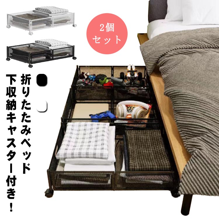 Rakuten - 2個セット ベッド下 引出し 整理整頓 母の日 2個セット 折りたたみ ベッド下収納 収納ボックス すき間 ベッド下収納 便利 耐久性 省スペース 隙間収納 ベッド下 引越し 衣類 すき間収納 隙間 すきま収納 衣装ケース 金属 キャスター付 ソファー下 本