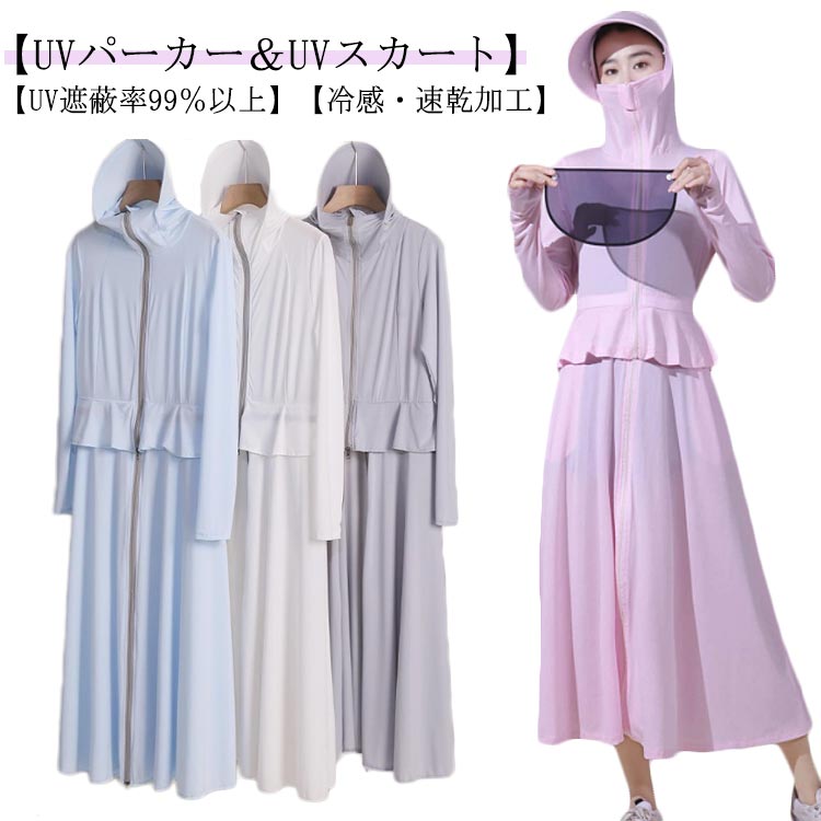 Rakuten - UV ロングパーカー レディース 指穴 涼しい 通気性 UVパーカー パーカー UVカット 薄手 フリル パーカー 接触冷感 付き 日よけ セットアップ 速乾 UVカット つば ハイネック 紫外線対策 スカート 長袖 日焼け止め