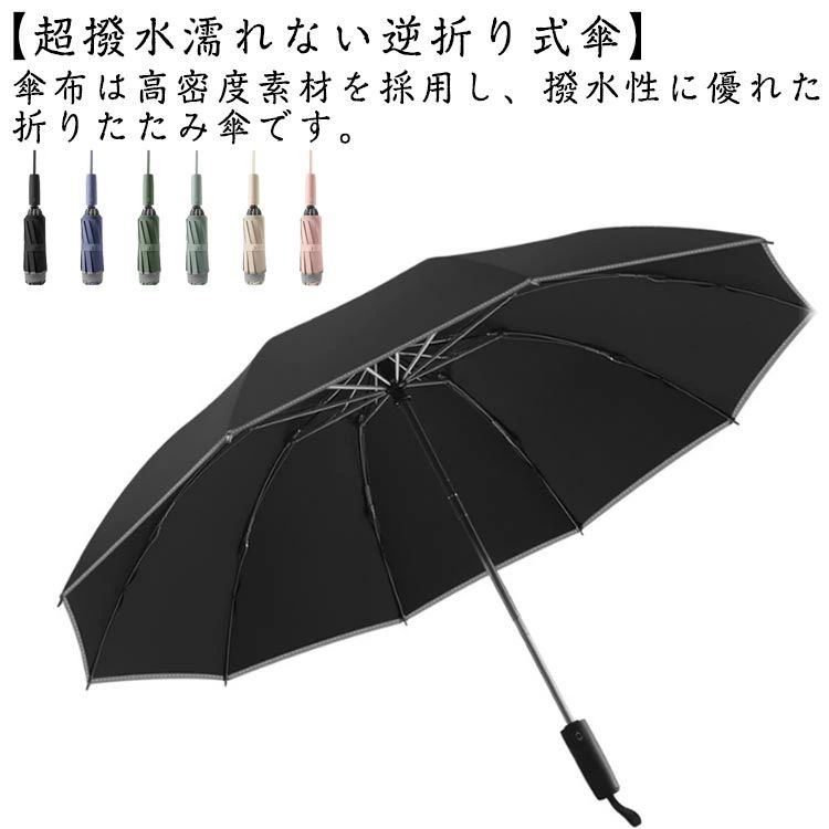 Umbrella - メンズ 折りたたみ傘 自動開閉 晴雨両用 UVカット 紫外線遮断 メンズ 耐風 風に強い レディース 折り畳み傘 撥水 折り畳み傘 逆折り式 10本骨 反射テープ付き 逆折り畳み ワンタッチで開閉 耐風
