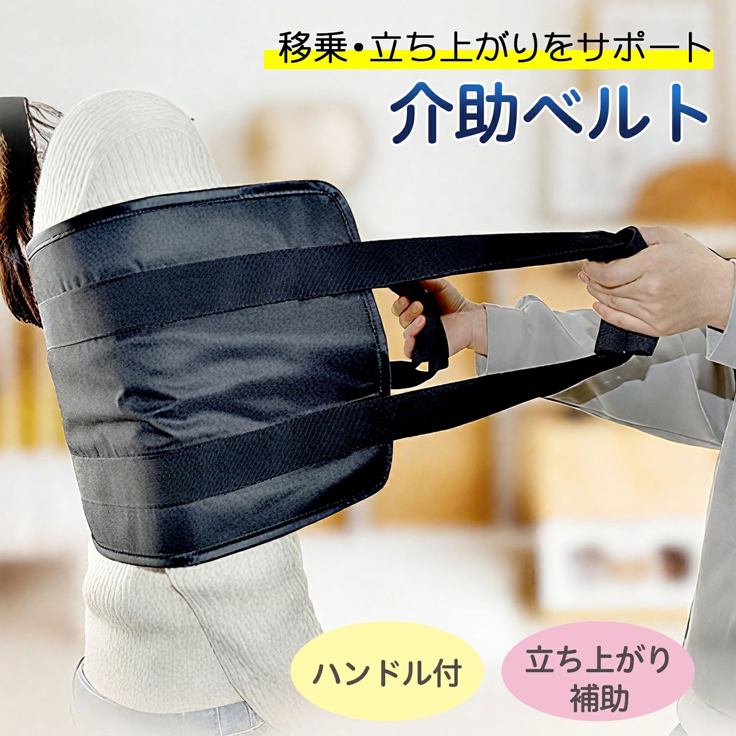 樂天商城 - 【在庫処分SALE（売り切れ次第終了】介助ベルト 介護用移乗ベルト介護補助ベルト 立ち上がり補助 移乗補助 ベッド車椅子移乗 高齢者サポート 在宅介護 施設介護 腰負担軽減 ダブルハンドル 軽量折りたたみ 通気性抜群メッシュ広面サポート多機能介助 安全設計