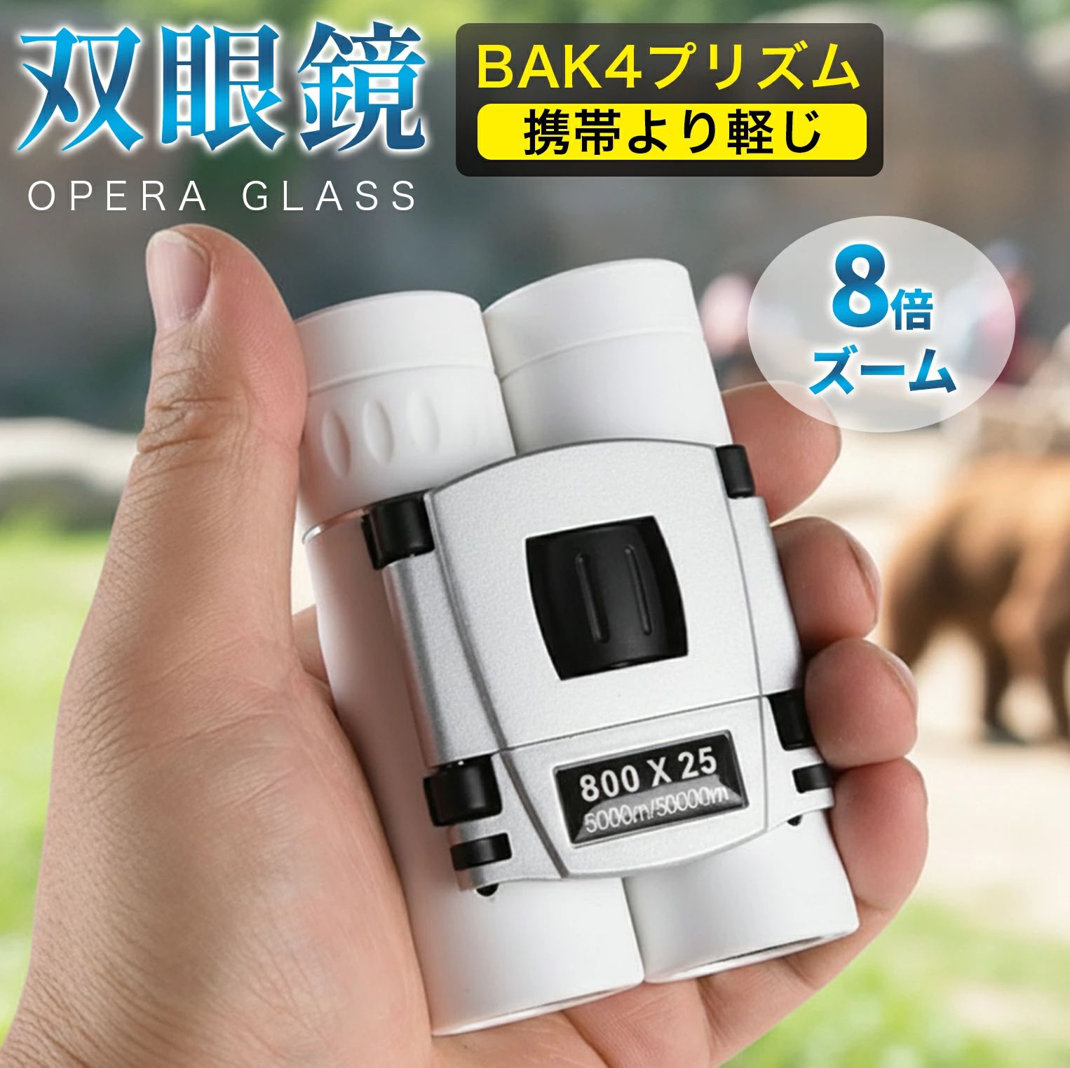 【在庫一掃セール（売り切れ次第終了】折りたたみ双眼鏡 新スポーツ 双眼鏡 小型双眼鏡 コンパクト設計×生活防水 コンサート スポーツ/花火観賞に最適 ポケット収納OK クリア視界で遠くの景色も鮮明に楽しめるアウトドア必携アイテム
