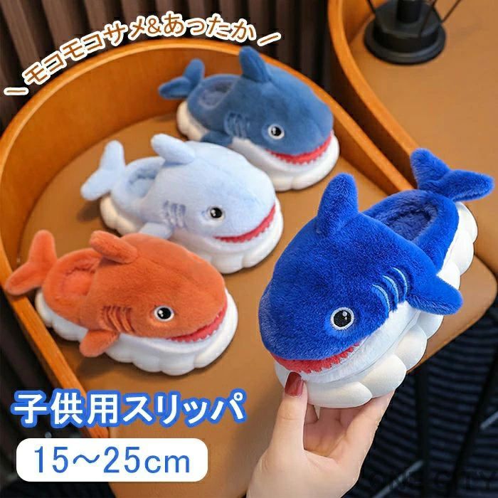 Rakuten - 子供用スリッパ キャラクター こども スリッパ かわいい サメ 冬 可愛い 滑り止め 子ども用 大人用 キッズ 暖かい ルームシューズ もこもこ ルームスリッパ 室内履き 部屋履き 寒さ対策 冷え対策 冷房対策 アニマルファースリッパ