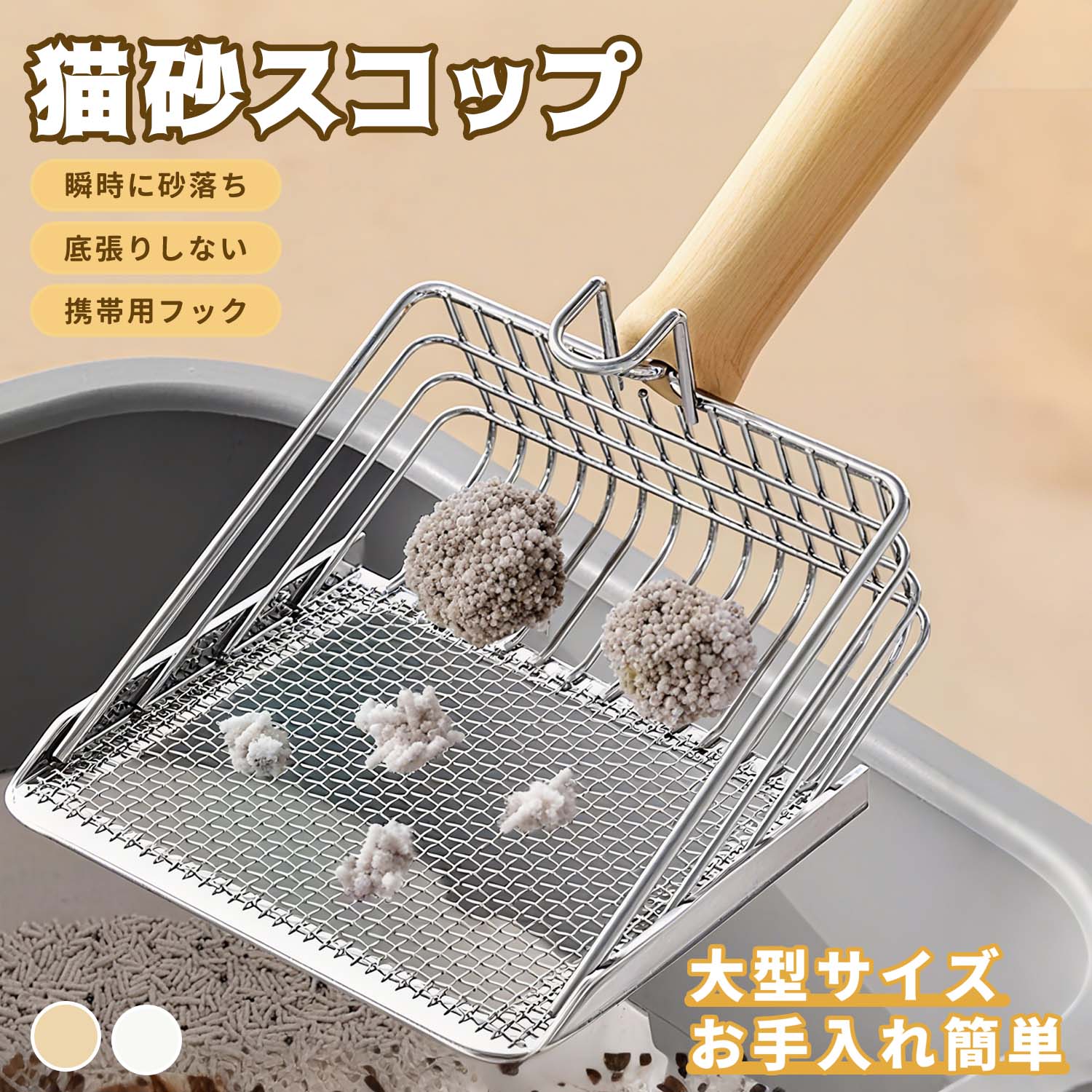 【5大売りポイント】 大サイズ設計で広範囲を一度にサッと掃除🐾 高品質合金製で防水・錆びにくく長持ち🔩 3mmと10mmの最適なふるい間隔で砂の分別がラクラク⚙️ 収納フック付きでコンパクトに収納可能🏠 子猫から成猫まで、多様なペットに使用可能🐱❤️ 【商品特徴・詳細説明】 本品は、猫砂の掃除をより快適・効率的にする「猫砂ふるいコップ」です。全体が頑丈な合金素材で作られており、水洗い可能で錆にも強いため、清潔を保ちながら長くお使いいただけます。 最大の特長は、前端に3mm、後端に10mmの異なる間隔を設けたふるい部分。小さな砂粒子は残し、大きな塊だけを効率よく分別できるため、掃除時間を大幅に短縮します。 また、ハンドル部分は木製で手に優しく、使用後はフックで吊るして収納できるので、トイレ周りをすっきり保てます。 大型サイズ（約27.5cm×14cm）で一度に多くの砂を処理でき、子猫から成猫、その他小動物にも幅広く対応。猫飼いさんへのプレゼントにもぴったりです🎁！ 【サイズ・カラー・使用方法】 📏 サイズ：全長約27.5cm、幅約14cm、ふるい部分13.5cm 🎨 カラー：シルバー / ゴルード（画像参照） 🧼 使用方法： 1. 猫砂の中に本品を差し込み、軽く振る 2. 小さな砂は落下し、大きな塊だけが残ります 3. 残った塊はゴミ箱へ 4. 水洗いして清潔に保ち、フックで吊るして収納 【ご使用上の注意】 ※ 本品は金属製です。落としたり強い衝撃を与えると変形する恐れがあります。 ※ フックは収納用です。過度な重量を掛けないでください。 ※ 木製ハンドル部分は水に長時間浸さないようにしてください。 ※ 猫の大きさや砂の種類によって効果が異なる場合があります。 【商品情報まとめ】 1. キーワード：猫砂ふるい、大型スコップ、合金製、防水、収納フック付き 2. 対象年齢：子猫〜成猫（その他ペット也可） 3. メリット関連キーワード：時間短縮・手に優しい・長耐久・簡単収納・ストレス軽減・プレゼントに最適🎯 メーカー希望小売価格はメーカーカタログに基づいて掲載しています【5大売りポイント】 大サイズ設計で広範囲を一度にサッと掃除🐾 高品質合金製で防水・錆びにくく長持ち🔩 3mmと10mmの最適なふるい間隔で砂の分別がラクラク⚙️ 収納フック付きでコンパクトに収納可能🏠 子猫から成猫まで、多様なペットに使用可能🐱❤️ 【商品特徴・詳細説明】 本品は、猫砂の掃除をより快適・効率的にする「猫砂ふるいコップ」です。全体が頑丈な合金素材で作られており、水洗い可能で錆にも強いため、清潔を保ちながら長くお使いいただけます。 最大の特長は、前端に3mm、後端に10mmの異なる間隔を設けたふるい部分。小さな砂粒子は残し、大きな塊だけを効率よく分別できるため、掃除時間を大幅に短縮します。 また、ハンドル部分は木製で手に優しく、使用後はフックで吊るして収納できるので、トイレ周りをすっきり保てます。 大型サイズ（約27.5cm×14cm）で一度に多くの砂を処理でき、子猫から成猫、その他小動物にも幅広く対応。猫飼いさんへのプレゼントにもぴったりです🎁！ 【サイズ・カラー・使用方法】 📏 サイズ：全長約27.5cm、幅約14cm、ふるい部分13.5cm 🎨 カラー：シルバー / ゴルード（画像参照） 🧼 使用方法： 1. 猫砂の中に本品を差し込み、軽く振る 2. 小さな砂は落下し、大きな塊だけが残ります 3. 残った塊はゴミ箱へ 4. 水洗いして清潔に保ち、フックで吊るして収納 【ご使用上の注意】 ※ 本品は金属製です。落としたり強い衝撃を与えると変形する恐れがあります。 ※ フックは収納用です。過度な重量を掛けないでください。 ※ 木製ハンドル部分は水に長時間浸さないようにしてください。 ※ 猫の大きさや砂の種類によって効果が異なる場合があります。 【商品情報まとめ】 1. キーワード：猫砂ふるい、大型スコップ、合金製、防水、収納フック付き 2. 対象年齢：子猫〜成猫（その他ペット也可） 3. メリット関連キーワード：時間短縮・手に優しい・長耐久・簡単収納・ストレス軽減・プレゼントに最適🎯
