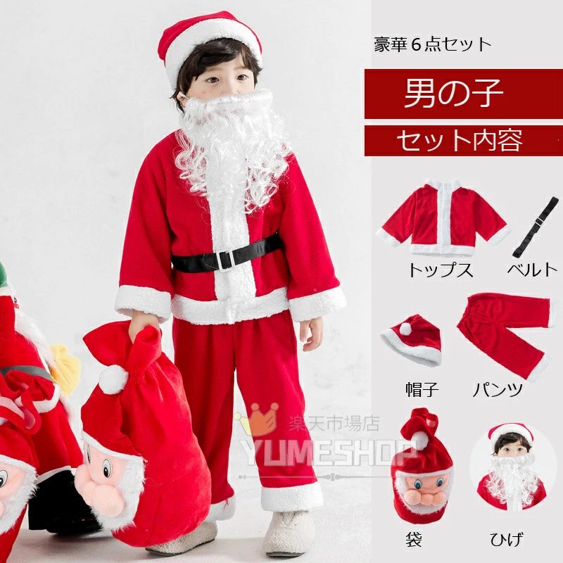 ★豪華6点セット★送料無料 クリスマス コスプレ 子供 サンタ コスチューム キッズ コスプレ衣装 サンタ コスチューム サンタ コスチューム 衣装 コスプレ サンタ キッズ仮装 女の子 男の子 90 100 110 120 130 140 150 160cm 男の子:袋＋ひげ付き　女の子:袋付き