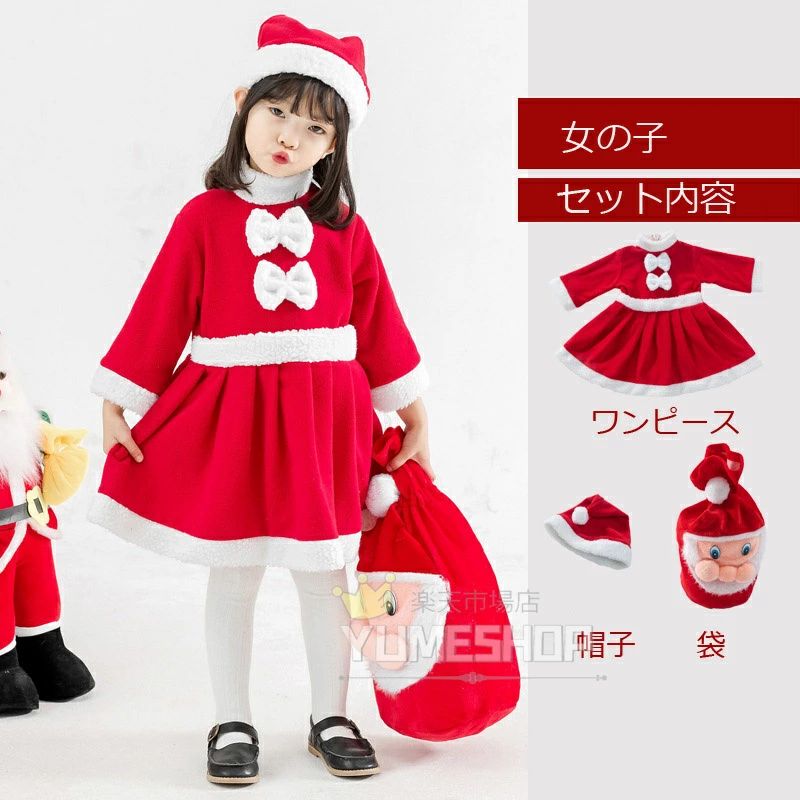 ★豪華6点セット★送料無料 クリスマス コスプレ 子供 サンタ コスチューム キッズ コスプレ衣装 サンタ コスチューム サンタ コスチューム 衣装 コスプレ サンタ キッズ仮装 女の子 男の子 90 100 110 120 130 140 150 160cm 男の子:袋＋ひげ付き　女の子:袋付き