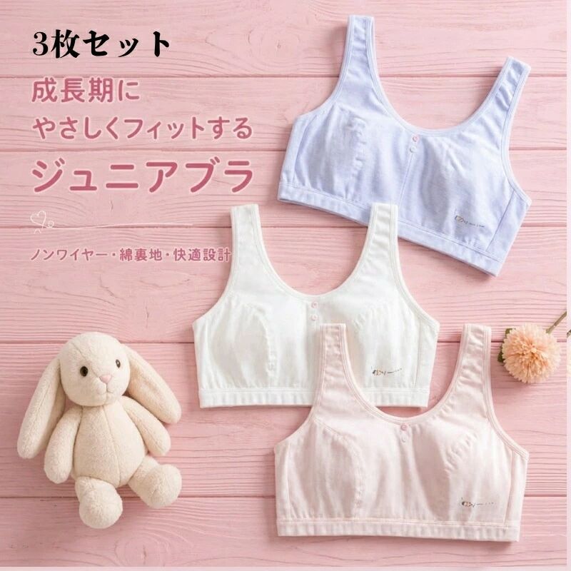 メーカー希望小売価格はメーカーサイトに基づいて掲載しています。成長期の女の子にやさしくフィットするジュニアブラ 3枚セット成長期の女の子のために設計された、やさしく快適なジュニアブラ。初めてのブラとしても安心して着用できる、締め付けにくいナチュラルなフィット感が魅力です。表地：綿95％＋ポリウレタン5％ 裏地：綿100％ 肌に触れる部分はコットン100％で、敏感な肌にもやさしい。薄手のクッション入り二重構造で、気になるポチをやさしくカバー。取り外し可能なパッドではなく、一体型仕様でズレにくく快適です。さらに、伸縮性に優れたアンダーゴムが体にフィットし、締め付け感を軽減。動いてもズレにくく、ずり上がりを防ぎます。背中はUバック設計＋メッシュ構造で通気性を高め、ムレにくく快適。長時間の着用でもさらっとした着け心地をキープします。幅広ストラップが肩への負担をやわらげ、日常使いにもぴったり。成長期のデリケートな体にやさしい、毎日着たくなる一枚です。サイズ表34-75A36-80A38-85A40-90Aアンダーバスト目安58-75cm62-80cm67-85cm71-90cm体重目安25-37kg37-50kg50-57kg57-65kg特記事項表主な材質タンク型、表：95％綿、5%エラスタン 裏：100％綿メンテナンス説明使用上の注意 洗濯機使用可（ネット使用推奨）。水温は30以下で洗ってください 漂白剤の使用はお避けください。タンブル乾燥（乾燥機）は使用不可。 日陰で平干ししてください。 雨や汗など、濡れた状態での摩擦により色落ちする恐れがありますので、ご使用時にご注意ください。&nbsp;メーカー希望小売価格はメーカーサイトに基づいて掲載しています。成長期の女の子にやさしくフィットするジュニアブラ 3枚セット成長期の女の子のために設計された、やさしく快適なジュニアブラ。初めてのブラとしても安心して着用できる、締め付けにくいナチュラルなフィット感が魅力です。表地：綿95％＋ポリウレタン5％ 裏地：綿100％ 肌に触れる部分はコットン100％で、敏感な肌にもやさしい。薄手のクッション入り二重構造で、気になるポチをやさしくカバー。取り外し可能なパッドではなく、一体型仕様でズレにくく快適です。さらに、伸縮性に優れたアンダーゴムが体にフィットし、締め付け感を軽減。動いてもズレにくく、ずり上がりを防ぎます。背中はUバック設計＋メッシュ構造で通気性を高め、ムレにくく快適。長時間の着用でもさらっとした着け心地をキープします。幅広ストラップが肩への負担をやわらげ、日常使いにもぴったり。成長期のデリケートな体にやさしい、毎日着たくなる一枚です。サイズ表34-75A36-80A38-85A40-90Aアンダーバスト目安58-75cm62-80cm67-85cm71-90cm体重目安25-37kg37-50kg50-57kg57-65kg特記事項表主な材質タンク型、表：95％綿、5%エラスタン 裏：100％綿メンテナンス説明使用上の注意 洗濯機使用可（ネット使用推奨）。水温は30以下で洗ってください 漂白剤の使用はお避けください。タンブル乾燥（乾燥機）は使用不可。 日陰で平干ししてください。 雨や汗など、濡れた状態での摩擦により色落ちする恐れがありますので、ご使用時にご注意ください。&nbsp;