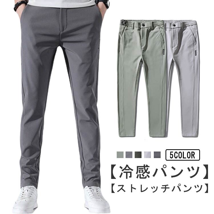 Rakuten - uvカット 接触冷感 スポーツウェア ストレッチパンツ 軽量 軽い 無地 涼しい 薄手 夏 通気 秋 イージーパンツ 無地 涼しい メンズ ひんやり 春 ロングパンツ トレーニングパンツ 速乾 ゆったり アイスシルクパンツ チノパン スポーツパンツ