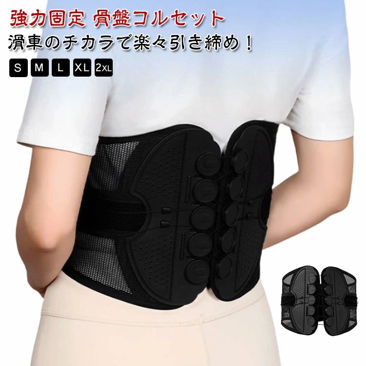 滑車のチカラで楽々引き締め！強力固定 骨盤コルセット【軽い力でしっかり固定できる】 滑車が内蔵された構造で、滑車の原理を活かし、弱い力でもしっかりと骨盤を引き締めることができます。【通常の骨盤ベルトやコルセットでは満足できなかった方にも！】 サイズが合わなかったり、しっかり固定できなかった経験がある方も、この滑車式コルセットなら簡単＆安定して使えます。【腰痛対策に最適】骨盤を正しい位置で支え、姿勢を整えることで、腰への負担を軽減。腰痛の予防・緩和をサポートします。【腰痛軽減のためのコルセットとして大人気】腰にしっかりフィットし、痛みを感じにくく、動きやすさも確保。日常生活や仕事中の腰をサポートします。【姿勢矯正にも使える多機能コルセット】猫背や骨盤の歪み、ぽっこりお腹の改善にも効果的。普段の姿勢からしっかり見直したい方におすすめの骨盤コルセットです。【通気性抜群】通年使用できるメッシュ素材を採用しており、長時間の装着でもムレにくく快適！季節を問わずオールシーズン使える実用的な設計です。【着脱の難しいホックはなし】強力なマジックテープ仕様なので、簡単にしっかりと固定できます。【S〜2XLとサイズ展開豊富】小さいサイズから大きいサイズまであるので、レディース・メンズ問わず、20代 30代 40代 50代 60代と世代問わずご使用いただける骨盤ベルト兼用コルセットです。【使用シーン】腰痛が気になる方、猫背やぽっこりお腹が気になる方、姿勢の歪みが気になる方、むくみが気になる方、腰に負担がある作業をする方、産前産後の骨盤ケア、家事や仕事をしながら体型改善など…様々なシーンでご使用いただけます。【骨盤ベルトとコルセットのいいとこ取り！】オフィスやリモートワークでデスクワークが多い方、おうち時間が多く座っている時間が長い方にもオススメです。【骨盤サポーターなのにガードルのような使用感！】薄型設計の骨盤コルセットだから、洋服の下にも着用可能。まるでガードルのように使えて、体型補正やボディメイクにもぴったりです。【ダイエットやくびれづくりにも最適】引き締め効果によりウエストラインを整え、補正ベルトとしてボディラインの引き締めにもアプローチ！ショート丈のガードルのように、補正ベルトとしてダイエットやボディメイクに最適です。 サイズ S M L XL 2XL サイズについての説明 S M L XL 2XL 素材 ポリエステル 色 ブラック 備考 ●サイズ詳細等の測り方はスタッフ間で統一、徹底はしておりますが、実寸は商品によって若干の誤差(1cm〜3cm )がある場合がございますので、予めご了承ください。 ●製造ロットにより、細部形状の違いや、同色でも色味に多少の誤差が生じます。 ●パッケージは改良のため予告なく仕様を変更する場合があります。 ▼商品の色は、撮影時の光や、お客様のモニターの色具合などにより、実際の商品と異なる場合がございます。あらかじめ、ご了承ください。 ▼生地の特性上、やや匂いが強く感じられるものもございます。数日のご使用や陰干しなどで気になる匂いはほとんど感じられなくなります。 ▼同じ商品でも生産時期により形やサイズ、カラーに多少の誤差が生じる場合もございます。 ▼他店舗でも在庫を共有して販売をしている為、受注後欠品となる場合もございます。予め、ご了承お願い申し上げます。 ▼出荷前に全て検品を行っておりますが、万が一商品に不具合があった場合は、お問い合わせフォームまたはメールよりご連絡頂けます様お願い申し上げます。速やかに対応致しますのでご安心ください。滑車のチカラで楽々引き締め！強力固定 骨盤コルセット【軽い力でしっかり固定できる】 滑車が内蔵された構造で、滑車の原理を活かし、弱い力でもしっかりと骨盤を引き締めることができます。【通常の骨盤ベルトやコルセットでは満足できなかった方にも！】 サイズが合わなかったり、しっかり固定できなかった経験がある方も、この滑車式コルセットなら簡単＆安定して使えます。【腰痛対策に最適】骨盤を正しい位置で支え、姿勢を整えることで、腰への負担を軽減。腰痛の予防・緩和をサポートします。【腰痛軽減のためのコルセットとして大人気】腰にしっかりフィットし、痛みを感じにくく、動きやすさも確保。日常生活や仕事中の腰をサポートします。【姿勢矯正にも使える多機能コルセット】猫背や骨盤の歪み、ぽっこりお腹の改善にも効果的。普段の姿勢からしっかり見直したい方におすすめの骨盤コルセットです。【通気性抜群】通年使用できるメッシュ素材を採用しており、長時間の装着でもムレにくく快適！季節を問わずオールシーズン使える実用的な設計です。【着脱の難しいホックはなし】強力なマジックテープ仕様なので、簡単にしっかりと固定できます。【S〜2XLとサイズ展開豊富】小さいサイズから大きいサイズまであるので、レディース・メンズ問わず、20代 30代 40代 50代 60代と世代問わずご使用いただける骨盤ベルト兼用コルセットです。【使用シーン】腰痛が気になる方、猫背やぽっこりお腹が気になる方、姿勢の歪みが気になる方、むくみが気になる方、腰に負担がある作業をする方、産前産後の骨盤ケア、家事や仕事をしながら体型改善など…様々なシーンでご使用いただけます。【骨盤ベルトとコルセットのいいとこ取り！】オフィスやリモートワークでデスクワークが多い方、おうち時間が多く座っている時間が長い方にもオススメです。【骨盤サポーターなのにガードルのような使用感！】薄型設計の骨盤コルセットだから、洋服の下にも着用可能。まるでガードルのように使えて、体型補正やボディメイクにもぴったりです。【ダイエットやくびれづくりにも最適】引き締め効果によりウエストラインを整え、補正ベルトとしてボディラインの引き締めにもアプローチ！ショート丈のガードルのように、補正ベルトとしてダイエットやボディメイクに最適です。 サイズ S M L XL 2XL サイズについての説明 S M L XL 2XL 素材 ポリエステル 色 ブラック 備考 ●サイズ詳細等の測り方はスタッフ間で統一、徹底はしておりますが、実寸は商品によって若干の誤差(1cm〜3cm )がある場合がございますので、予めご了承ください。 ●製造ロットにより、細部形状の違いや、同色でも色味に多少の誤差が生じます。 ●パッケージは改良のため予告なく仕様を変更する場合があります。 ▼商品の色は、撮影時の光や、お客様のモニターの色具合などにより、実際の商品と異なる場合がございます。あらかじめ、ご了承ください。 ▼生地の特性上、やや匂いが強く感じられるものもございます。数日のご使用や陰干しなどで気になる匂いはほとんど感じられなくなります。 ▼同じ商品でも生産時期により形やサイズ、カラーに多少の誤差が生じる場合もございます。 ▼他店舗でも在庫を共有して販売をしている為、受注後欠品となる場合もございます。予め、ご了承お願い申し上げます。 ▼出荷前に全て検品を行っておりますが、万が一商品に不具合があった場合は、お問い合わせフォームまたはメールよりご連絡頂けます様お願い申し上げます。速やかに対応致しますのでご安心ください。