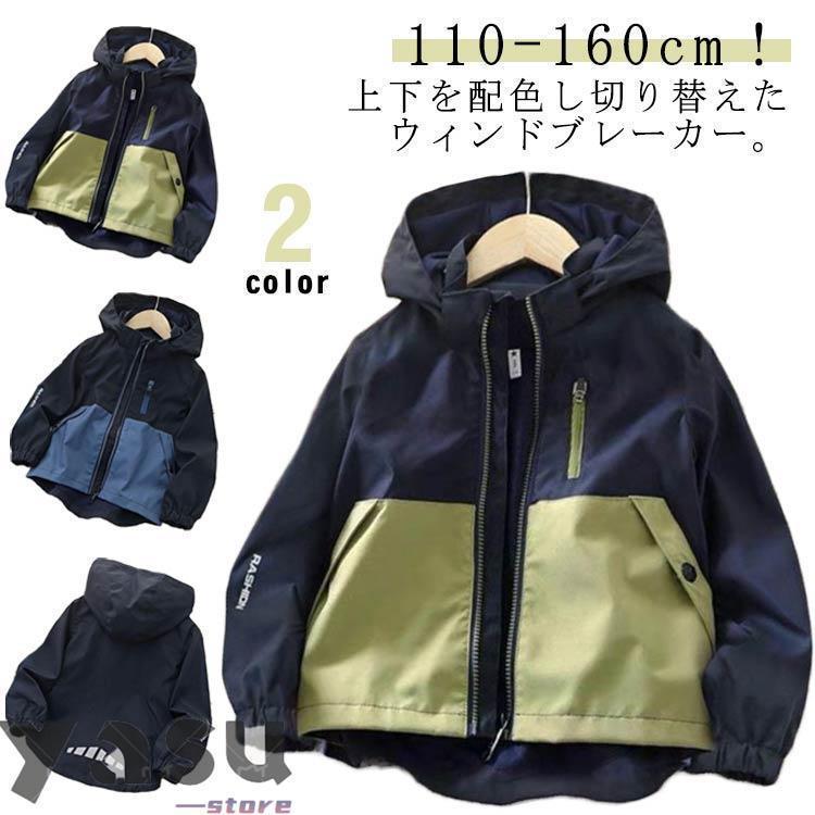 Rakuten - マウンテンパーカー キッズ 男の子 配色 ジャケット 防風 撥水 ジップアップパーカー フード付き アウター 薄手 ウインドブレーカー 裏メッシュ 通