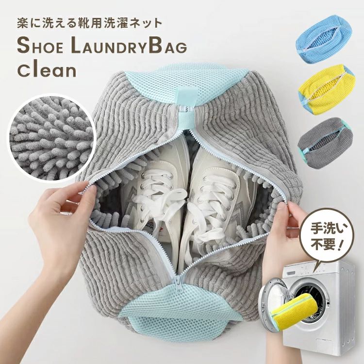Wash Nets - 洗濯用品 靴 洗濯ネット 靴用 靴用洗濯ネット 靴洗濯ネット 上履き スニーカー サンダル 靴洗いネット 家庭用 子供 簡単 洗濯機 ネット 丸洗い マイクロファイバー 運動靴 乾燥機 洗濯機で洗える 吊り干し シューズ用 ドラム式 丸洗い 上靴 ズック
