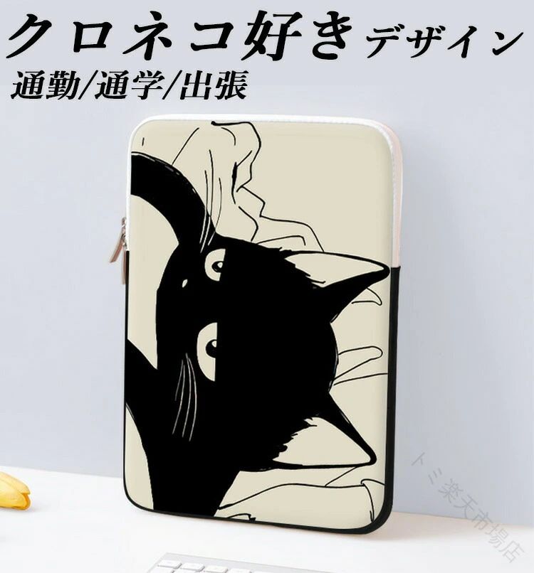ipadケース ノートパソコン ケース 可愛い パソコンケース かわいい pcケース タブレットケース キャラクター バッグ おしゃれ 黒猫 12インチ 韓国 MacBook iPad A4 10インチ インナーバッグ 15インチ 猫好き パソコンバッグ 軽量 スリップケース ノートpc カバー 人気デザイの商品画像
