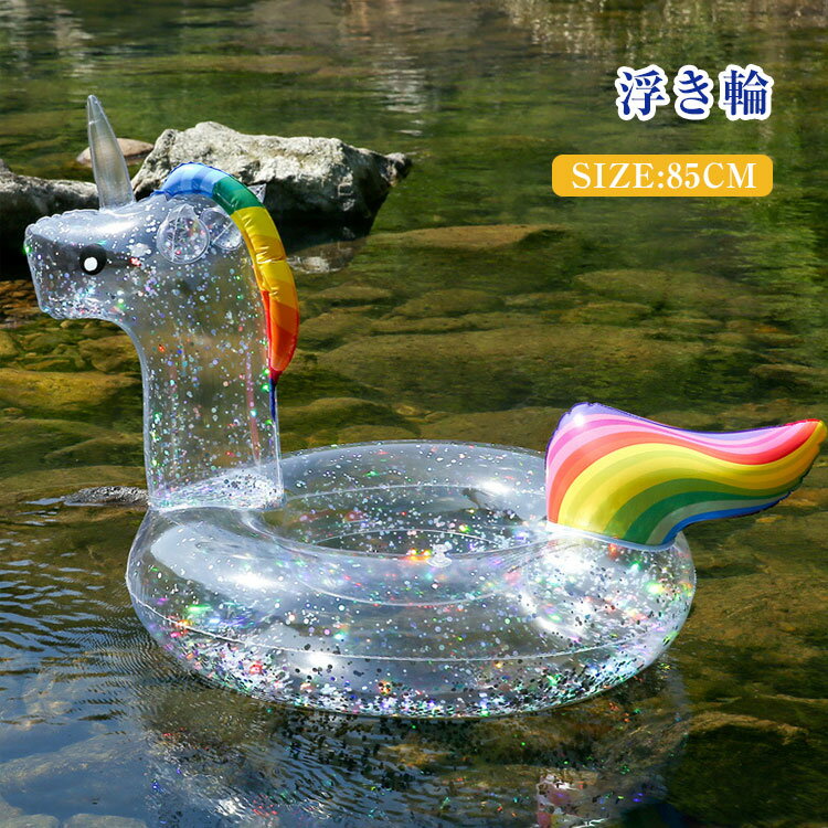 Rakuten - 浮き輪 大人 子供 フロート キッズ用 浮輪フロート 大きい キラキラ ユニコーン おもちゃ 海 プール 海水浴 夏休み ビーチグッズ アウトドア かわいい インスタ映え 浮き輪 夏 おもしろ 水泳練習 透明 透け感 スイミング プール